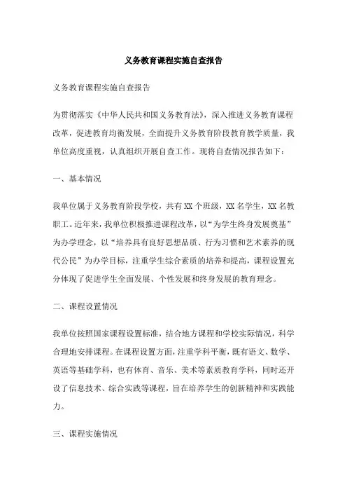 义务教育课程实施自查报告