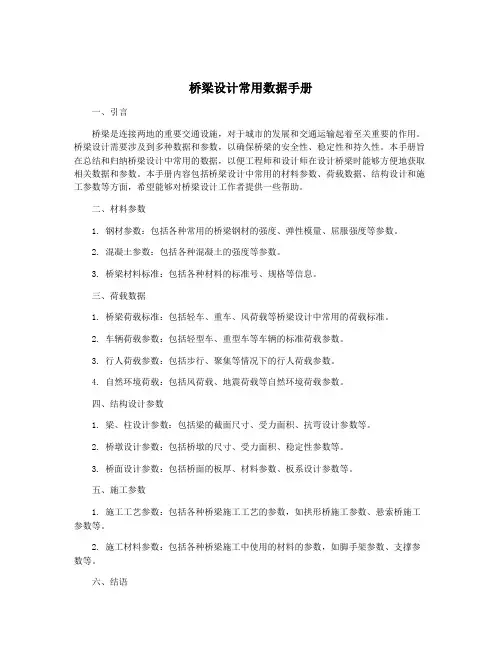 桥梁设计常用数据手册