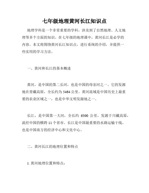 七年级地理黄河长江知识点