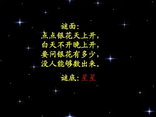 人教版小学二年级下册《29数星星的孩子》
