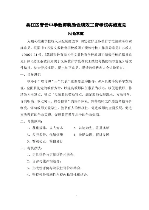 吴江区青云中学教师奖励性绩效工资考核实施意见