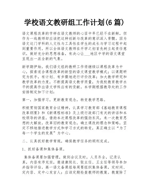 学校语文教研组工作计划(6篇)