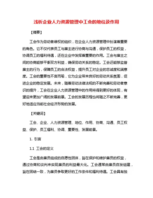 浅析企业人力资源管理中工会的地位及作用