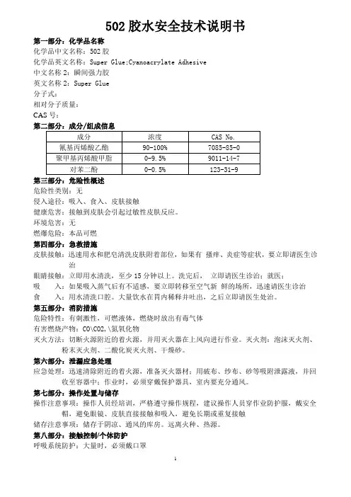 502胶水安全技术说明书
