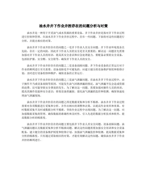 油水井井下作业井控存在的问题分析与对策