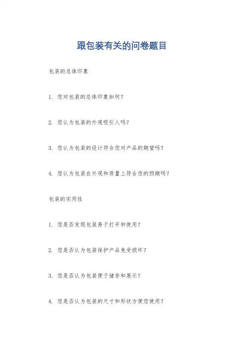 跟包装有关的问卷题目