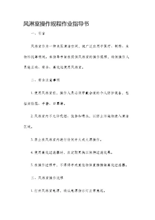 风淋室操作规程作业指导书