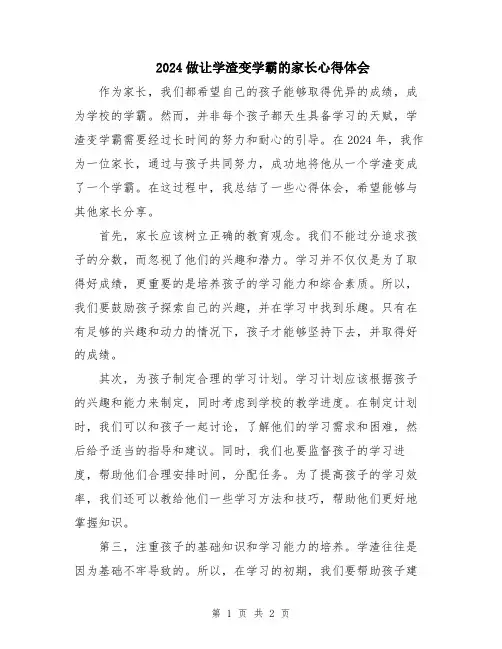 2024做让学渣变学霸的家长心得体会