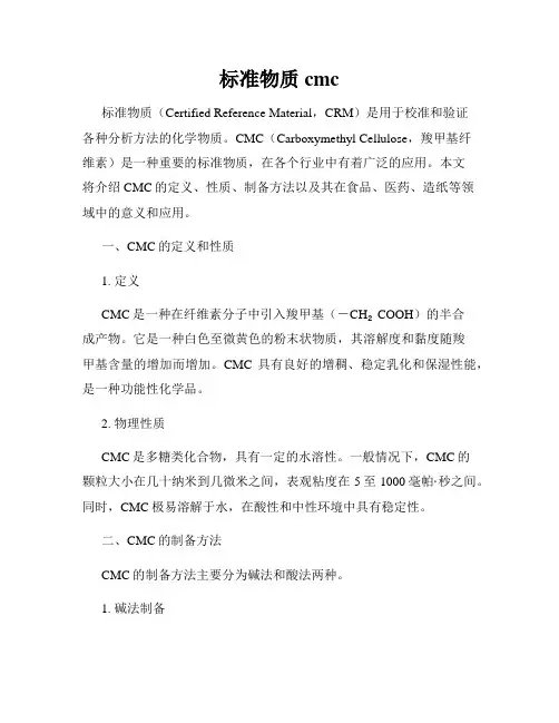 标准物质cmc