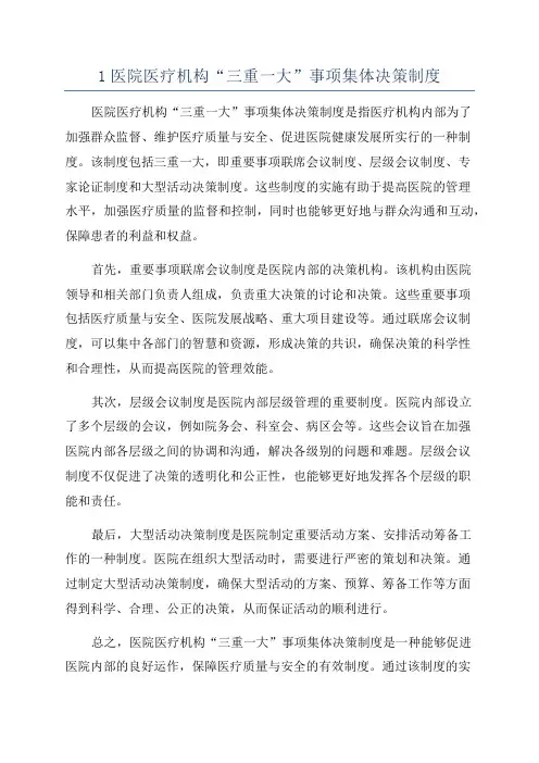 1医院医疗机构“三重一大”事项集体决策制度