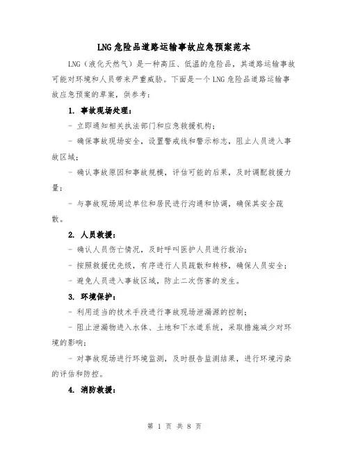 LNG危险品道路运输事故应急预案范本(三篇)