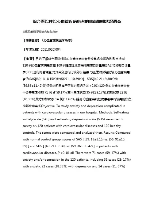 综合医院住院心血管疾病患者的焦虑抑郁状况调查