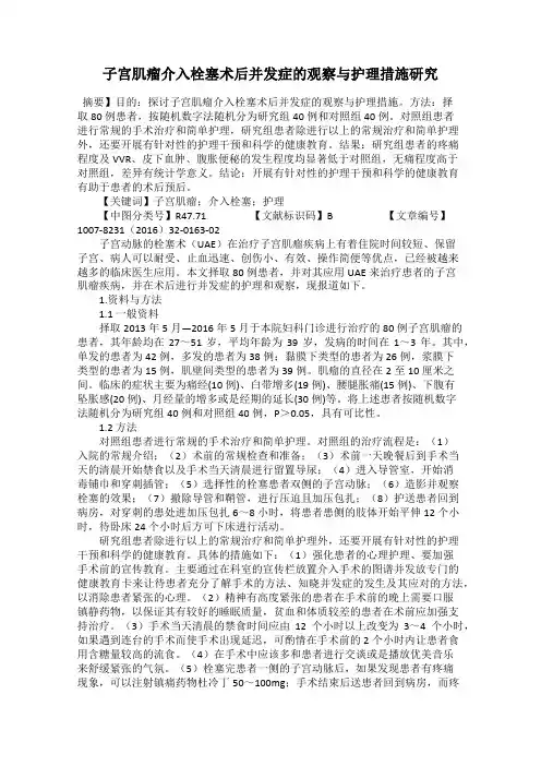 子宫肌瘤介入栓塞术后并发症的观察与护理措施研究