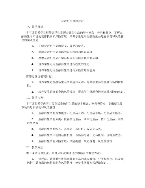 金融衍生课程设计