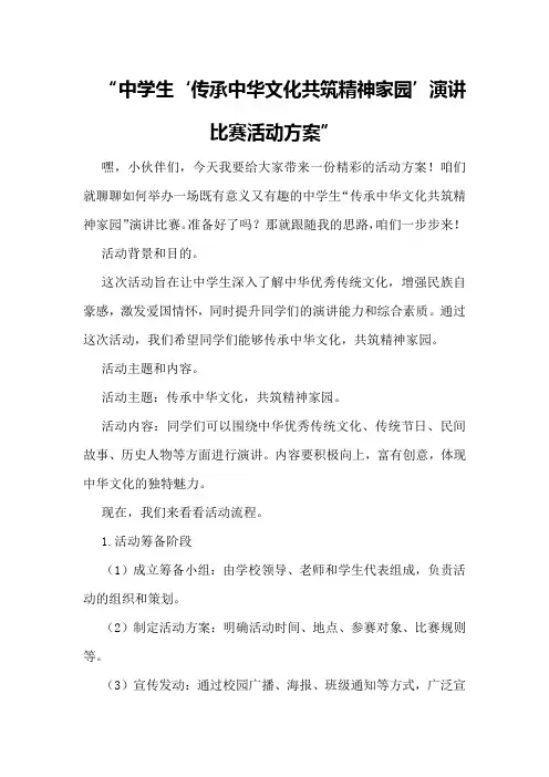 中学生“传承中华文化共筑精神家园”演讲比赛活动方案