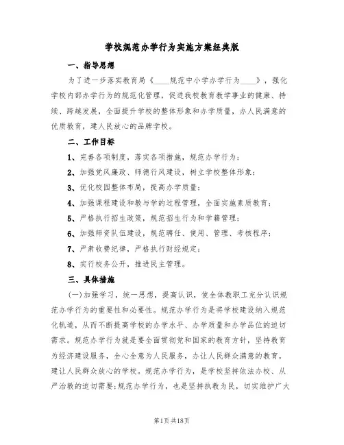学校规范办学行为实施方案经典版(5篇)