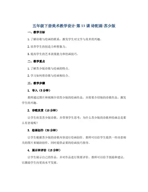 五年级下册美术教学设计-第13课 诗配画-苏少版
