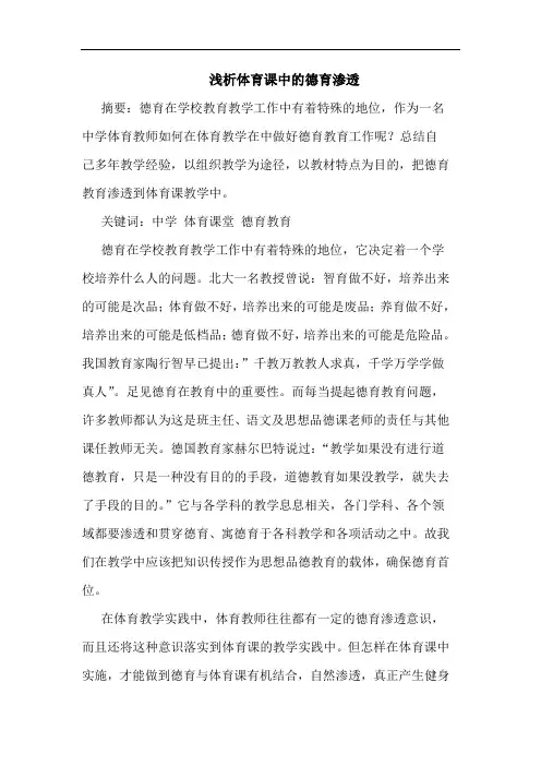 浅析体育课中的德育渗透