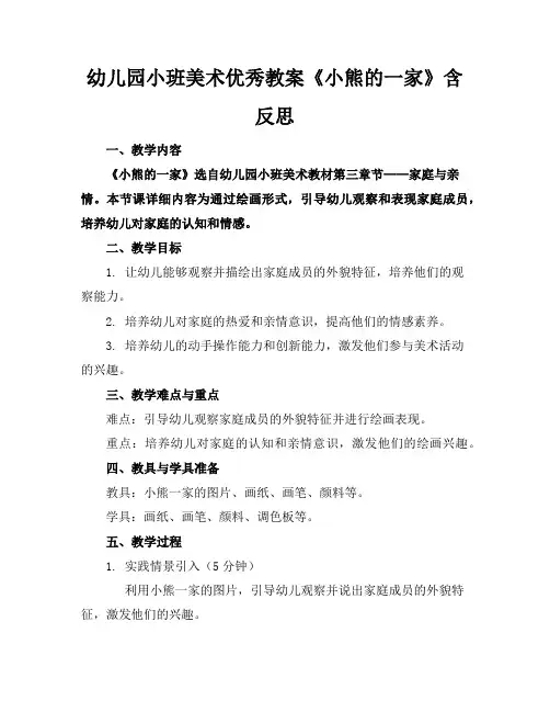 幼儿园小班美术优秀教案《小熊的一家》含反思