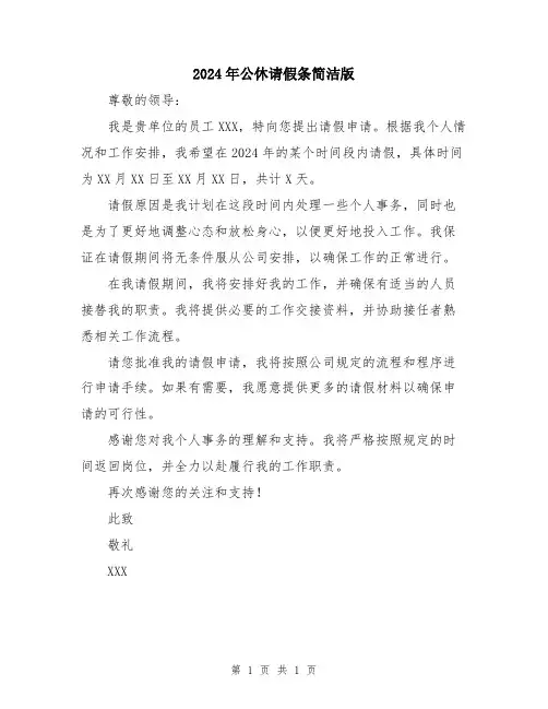 2024年公休请假条简洁版