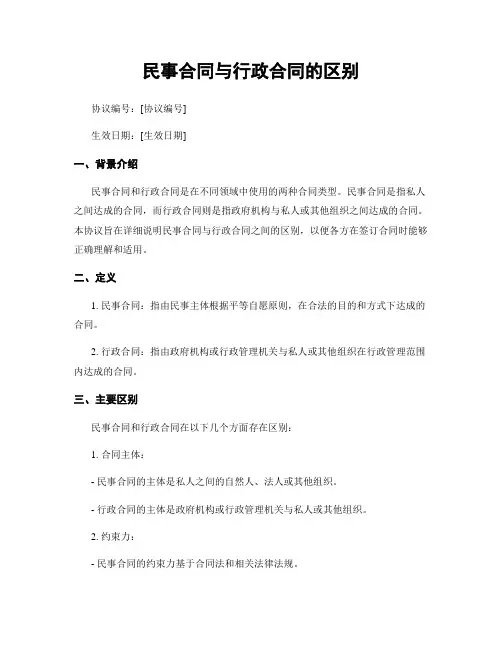 民事合同与行政合同的区别