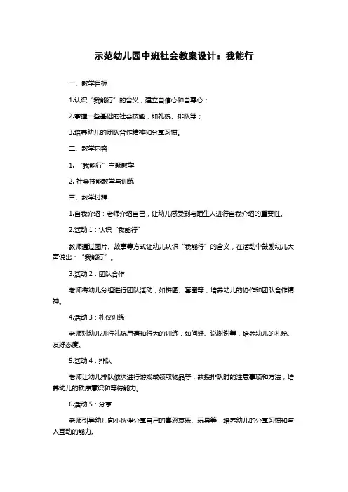 示范幼儿园中班社会教案设计：我能行