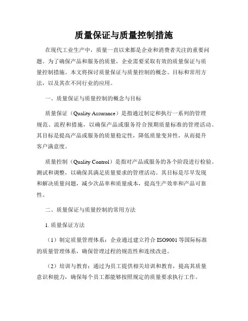 质量保证与质量控制措施