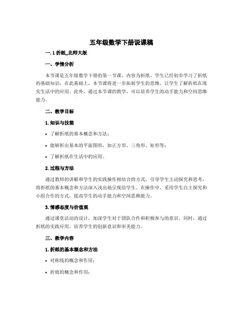 五年级数学下册说课稿 一.1折纸_ 北师大版