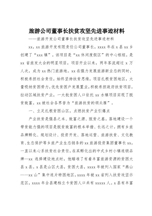 旅游公司董事长扶贫攻坚先进事迹材料