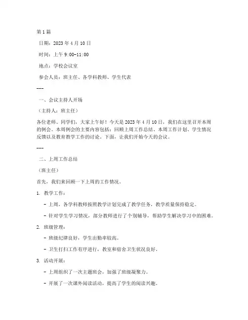 周例会内容班会记录(3篇)
