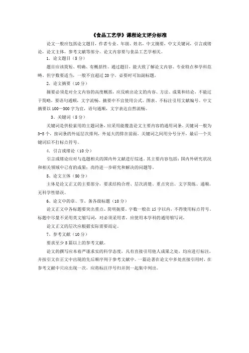 《食品工艺学》论文评分标准