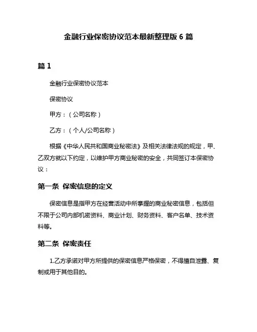 金融行业保密协议范本最新整理版6篇