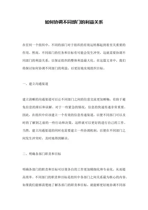 如何协调不同部门的利益关系