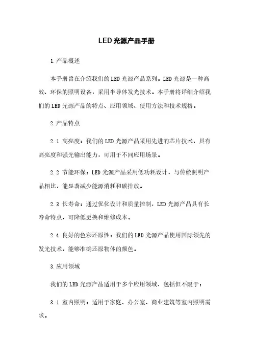 LED光源产品手册