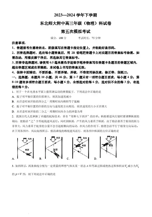 2024届东北师大附中高三下学期第五次模拟考试物理试题+答案