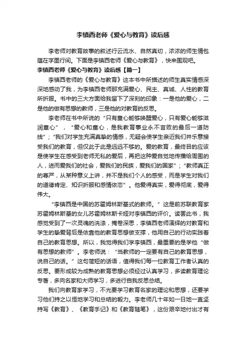 李镇西老师《爱心与教育》读后感