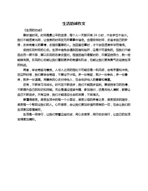 生活劝诫作文