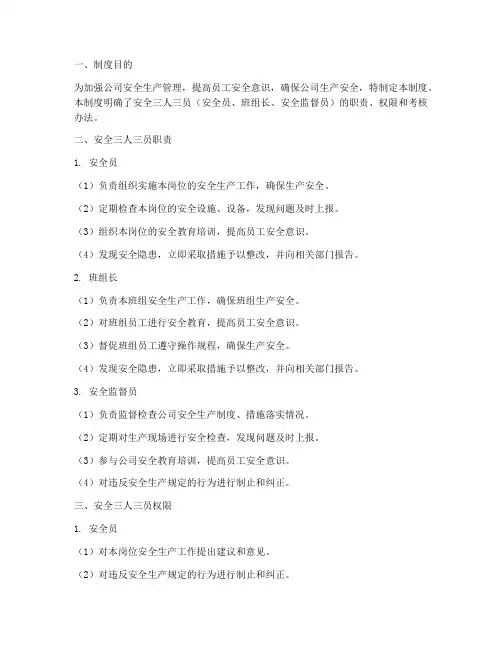 安全三人三员管理制度范本