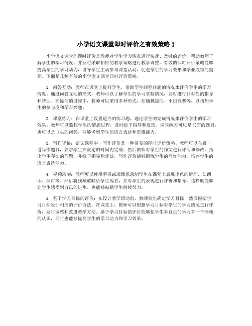 小学语文课堂即时评价之有效策略1