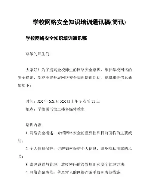 学校网络安全知识培训通讯稿(简讯)