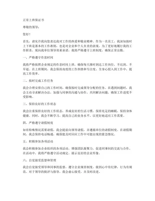 正常上班保证书