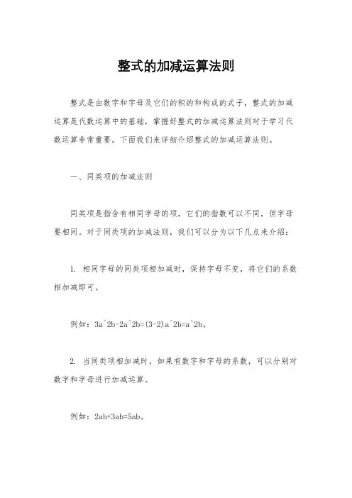 整式的加减运算法则