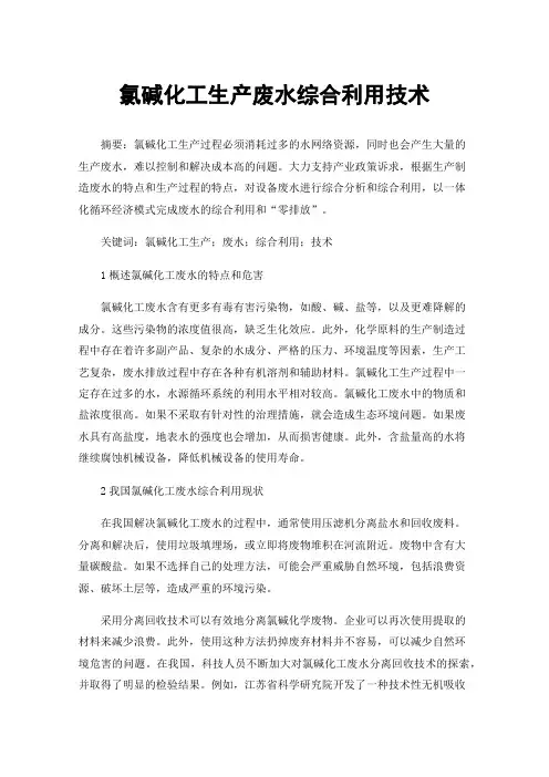 氯碱化工生产废水综合利用技术