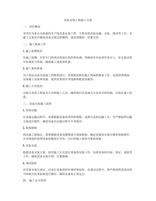 设备安装工程施工方案