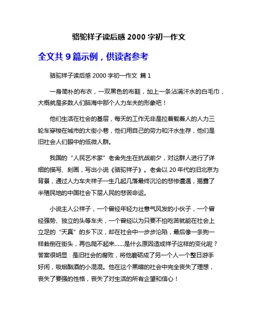 骆驼祥子读后感2000字初一作文