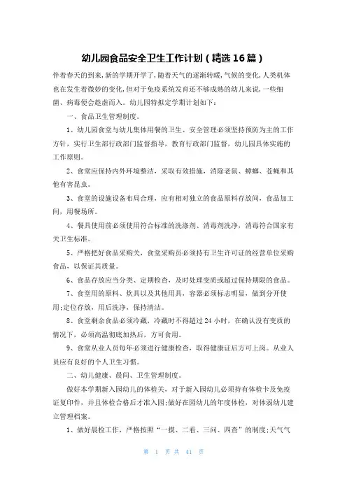 幼儿园食品安全卫生工作计划(精选16篇)