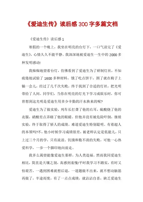 《爱迪生传》读后感300字多篇文档