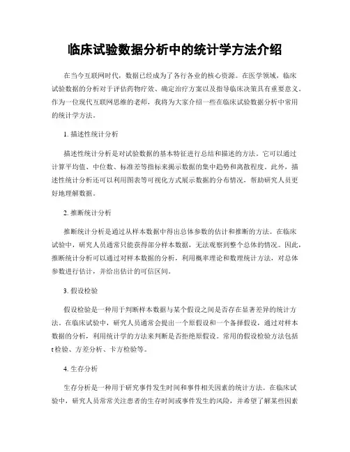 临床试验数据分析中的统计学方法介绍