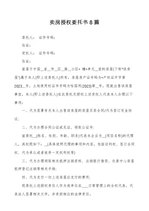 卖房授权委托书8篇