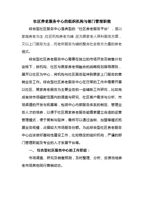 社区养老服务中心的组织机构与部门管理职能